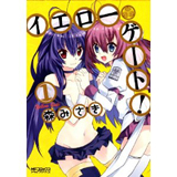イエローゲート!　第1巻