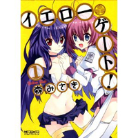 イエローゲート!　第1巻