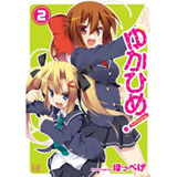 ゆかひめ!　第2巻