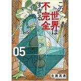 【特典なし】この世界は不完全すぎる 第5巻