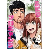 ・ふたりソロキャンプ 第4巻