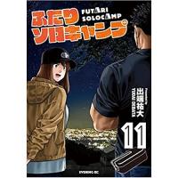 【特典なし】ふたりソロキャンプ 第11巻