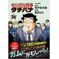 【特典なし】めしばな刑事タチバナ 第36巻