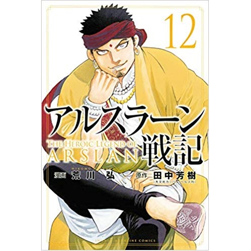 COMIC ZIN 通信販売/商品詳細 【特典なし】アルスラーン戦記 第12巻 通常版