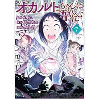 【特典なし】オカルトちゃんは語れない 第7巻