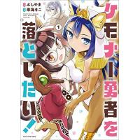 ケモナー勇者を落としたい! 第1巻