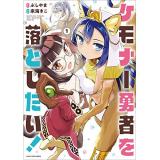 ケモナー勇者を落としたい! 第1巻