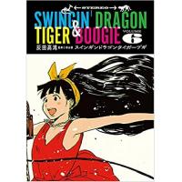 【特典なし】スインギンドラゴンタイガーブギ 第6巻