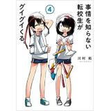 【特典なし】事情を知らない転校生がグイグイくる。　第4巻
