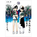 【特典なし】事情を知らない転校生がグイグイくる。 第10巻