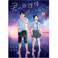 ・【特典なし】君は放課後インソムニア 第2巻