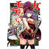 ・女戦士ってモテないんです! 第2巻