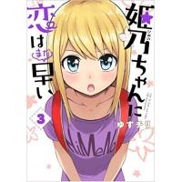 ・姫乃ちゃんに恋はまだ早い 第3巻