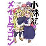 ・小林さんちのメイドラゴン 第9巻
