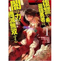 ・復讐を希う最強勇者は、闇の力で殲滅無双する 第1巻