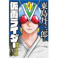 ・東島丹三郎は仮面ライダーになりたい 第4巻