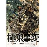 ・【特典なし】極東事変　第1巻