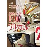 【特典なし】機動戦士ガンダムF91プリクエル 第3巻