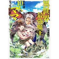 異世界で最強魔王の子供達10人のママになっちゃいました。 第1巻