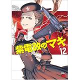 紫電改のマキ 第12巻