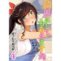 【特典なし】綺麗にしてもらえますか。 第4巻