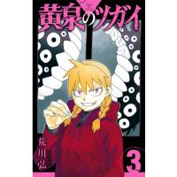 ・【特典なし】黄泉のツガイ 第3巻