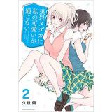 【特典なし】黒岩メダカに私の可愛いが通じない 第2巻