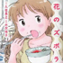 花のズボラ飯