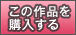 この作品を購入する