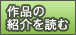 作品の紹介を読む