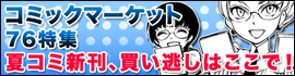 コミックマーケット76特集