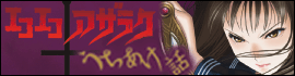 エコエコアザラクうちあけ話