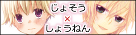 じょそうしょうねん