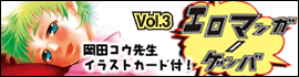 エロマンガノゲンバ3