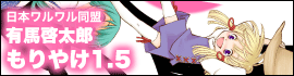 もりやけ1.5