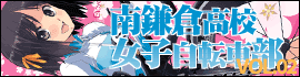  南鎌倉高校女子自転車部02