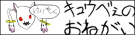 キュウベぇのおねがい