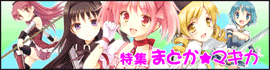 特集まどか★マギカ