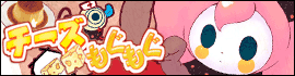 チーズもぐもぐ