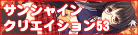 サンクリ53