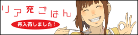 リア充ごはん_再入荷