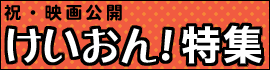 映画公開記念けいおん！特集