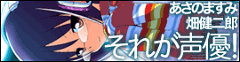 それが声優！