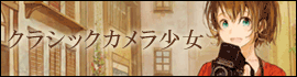 クラシックカメラ少女