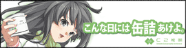 こんな日には缶詰あけよ。