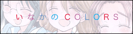 いなかの COLORS