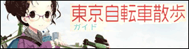 東京自転車散歩ガイド