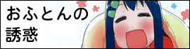 おふとんの誘惑