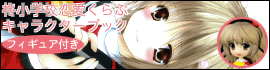 柊小学校恋愛くらぶキャラクターブック