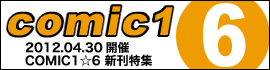 COMIC1☆6